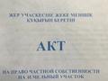 Участок · 10 соток, Жаңа ауыл 001 за ~ 1.8 млн 〒 в Беккул баба
