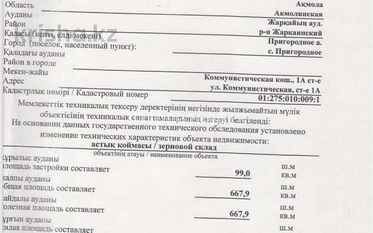 Өнеркәсіптік база · 1.5 га, П.Пригородное 1, бағасы: 29 млн ₸ в Державинске — фото 2