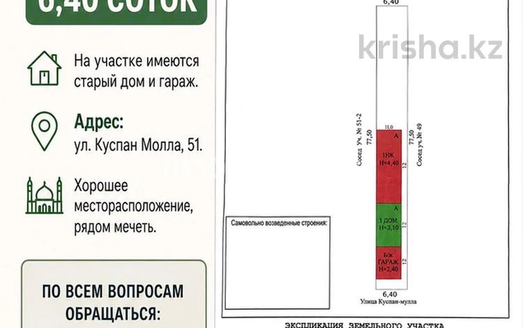 Жер телімі · 6.4 сотық, мкр Атырау, Куспан молда 51 — Рядом с старый мечети, бағасы: 15 млн ₸ — фото 2