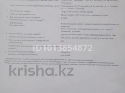 Участок · 10 соток, М.Әуезов 92 за ~ 3.2 млн ₸ в Остемире