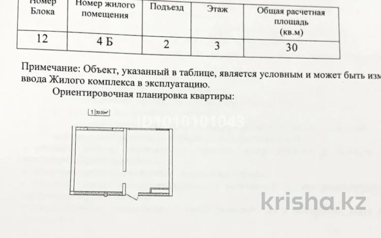 1-комнатная квартира · 30 м² · 3/9 этаж, мкр Кайрат, ​24-я улица 1/1а за 17 млн ₸ в Алматы, Турксибский р-н — фото 2