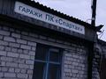 Гараж · 12 м² · Центр — Стадион Спартак, бағасы: 1.9 млн ₸ в Семее — фото 10