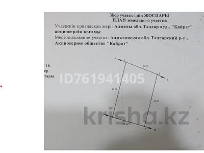 Жер телімі · 0.145 га, Кызылкайрат, бағасы: 9 млн ₸