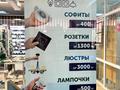 Готовый бизнес SHAM Магазин освещения и электрики. · 20 м², бағасы: 3 млн ₸ в Экибастузе