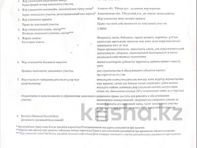 Участок · 5 га, Калжат трасса за 31.5 млн 〒 в Чундже