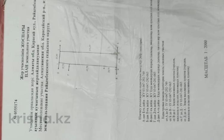Участок · 25 соток, Раимбекскии с/о — Раион Кашара за 40 млн ₸ в Кыргауылдах — фото 2
