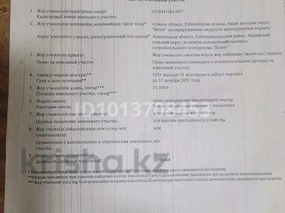 Участок · 33 га, Акши (Енбекшиказахский район) за 17 млн ₸