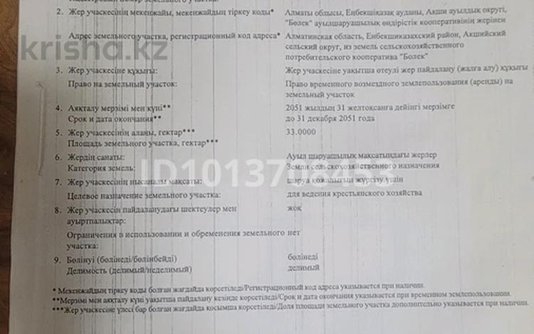 Жер телімі · 33 га, Ақши (Еңбекшіқазақ ауданы), бағасы: 17 млн ₸ в Акши (Енбекшиказахском районе) — фото 2