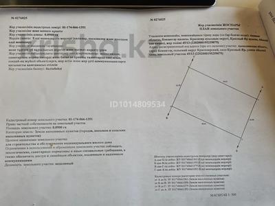 Жер телімі · 9 сотық, Абылай хана 45/13, бағасы: 5 млн ₸ в Красном яре