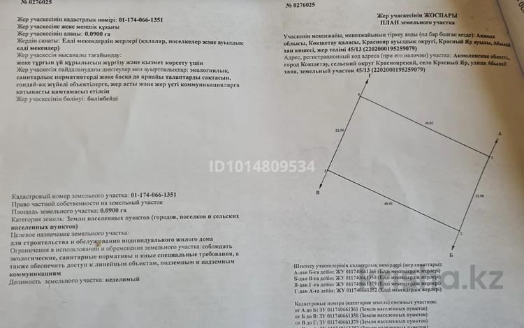 Участок · 9 соток, Абылай хана 45/13 за 5 млн ₸ в Красном яре — фото 2