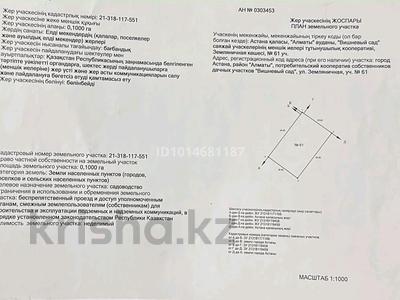 Участок · 10 соток, Земляничная 61 за 3 млн ₸ в Кояндах