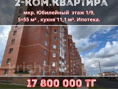 2-бөлмелі пәтер · 55 м² · 1/9 қабат, Юбилейный 6, бағасы: 17.8 млн 〒 в Костанае