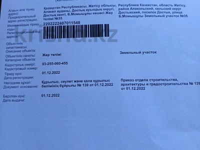 Участок · 10 соток, Достык за 3.5 млн ₸