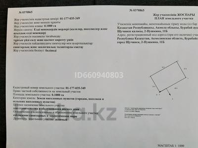 Участок · 10 соток, 2-я улица Пушкина 11 Б за 11.6 млн ₸ в Щучинске