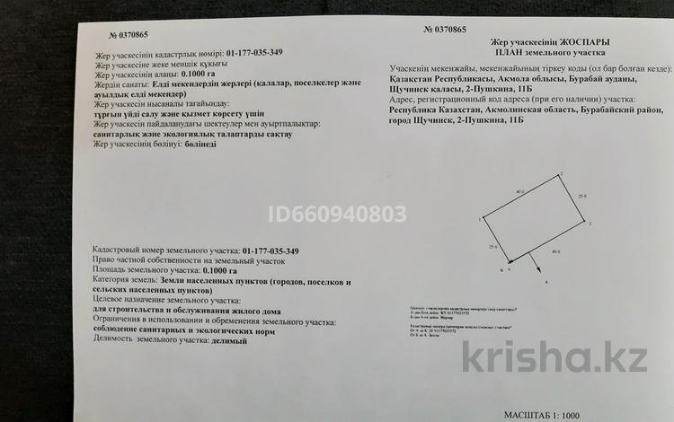 Жер телімі · 10 сотық, 2-я улица Пушкина 11 Б, бағасы: 11.6 млн ₸ в Щучинске — фото 12