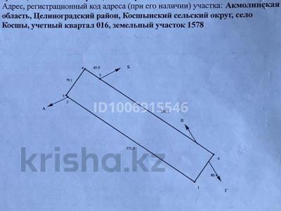 Жер телімі · 2.5 га, 16 — Учетный квартал 16, участок 1578, бағасы: 480.8 млн ₸ в Косшы