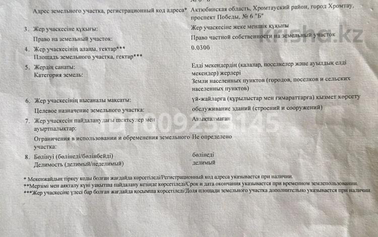 Участок · 3 сотки, Победа 6 б — Халык банк за 7 млн 〒 в Хромтау — фото 2