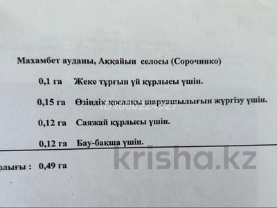 Участок · 0.49 га, Аккайын за 4 млн 〒