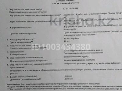 Жер телімі · 52 га, Шиен ауылы — НА ОДНОЙ СТОРОНЕ УЧАСТКА ПРОТЕКАЕТ РОДНИК ПО ДЛИНЕ ПО ГРАНИЦЕ УЧАСТКА, бағасы: 3.5 млн ₸ в Узынагаш, п. Шиен