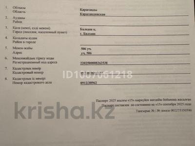 Участок · 25 соток, 506 участок — Возле зоны отдыха Коктем за 35 млн 〒 в Балхаше