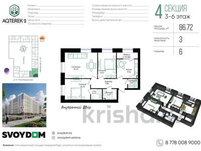 3-комнатная квартира · 87 м² · 3/9 этаж, Мухамедханова 43 — Дом с паркингом за 45.5 млн ₸ в Астане, Нура р-н