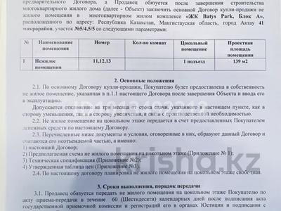Свободное назначение · 140 м² за 16 млн ₸ в Актау, 41-й мкр