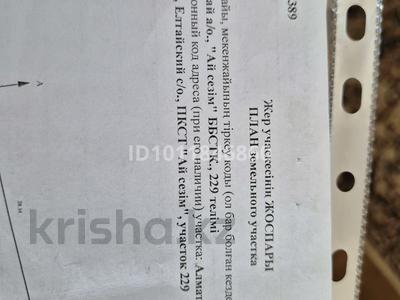 Участок · 6 соток, Пкст Ай сезім 229 за 3 млн ₸ в Ельтае