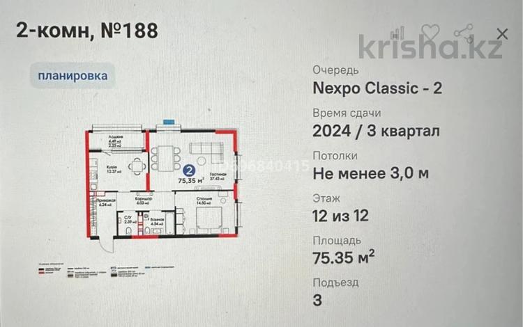 2-бөлмелі пәтер, 75.35 м², 12/12 қабат, Турар Рыскулов 1, бағасы: 51 млн 〒 в Астане, Есильский р-н — фото 2