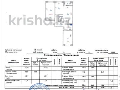 3-бөлмелі пәтер, 77.2 м², 4/9 қабат, Байтурсынова 2, бағасы: 57 млн 〒 в Астане, Алматы р-н