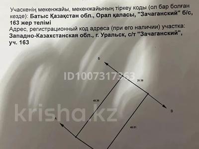 Жер телімі · 10 сотық, мкр. Зачаганск пгт, Атамекен, бағасы: 6 млн ₸ в Уральске