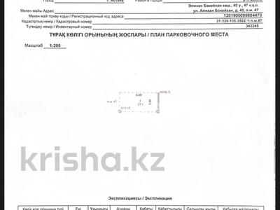Паркинг · 18 м² · Бокейхана 40 за 3 млн ₸ в Астане, Есильский р-н
