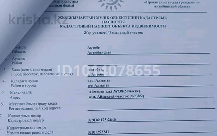 Жер телімі · 10 сотық, Ескі қала, Ж.м Аймекен 738,2 — Эподром, бағасы: 2.5 млн ₸ в Актобе, Старый город — фото 2