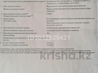 Жер телімі · 5 сотық, Туздыбастау (Калинино), бағасы: 25 млн ₸