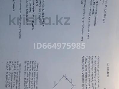 Участок · 7 соток, Асар 45, 47 за 16 млн ₸ в Актау, мкр Приморский