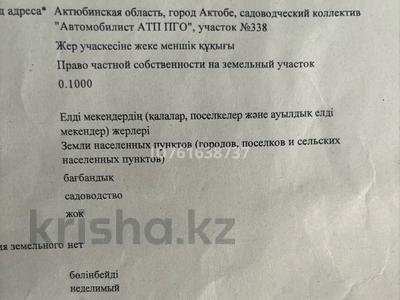 Участок · 10 соток, С/к Автомобилист, участок 338 за 2.5 млн ₸ в Акжар