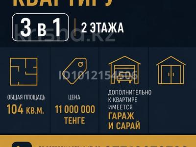 6-комнатная квартира · 104 м² · 2/2 этаж, ул. Александра Пушкина 4 за 11 млн 〒 в Есиль