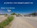 Участок · 4 сотки, мкр Ынтымак — БАКАД - трасса Алматы -Усть каменогорск - пос.Коянкус - пос Жанадауыр - школа 46 - школа 14 за 6 млн ₸ в Алатау — фото 6