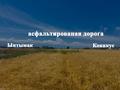 Участок · 4 сотки, мкр Ынтымак — БАКАД - трасса Алматы -Усть каменогорск - пос.Коянкус - пос Жанадауыр - школа 46 - школа 14 за 6 млн ₸ в Алатау — фото 7