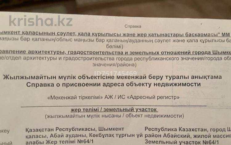 Жер телімі · 10 сотық, мкр Жидели — Ж.м.Кокбулак уч. 64/1, бағасы: 4.5 млн ₸ в Шымкенте, Абайский р-н — фото 2