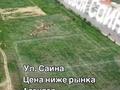 Участок · 100 соток, Саина — Саина за 100 млн ₸ в Алматы, Алатауский р-н