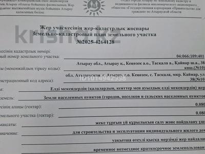 Участок · 8 га, мкр Кайнар за 1.8 млн ₸ в Атырау