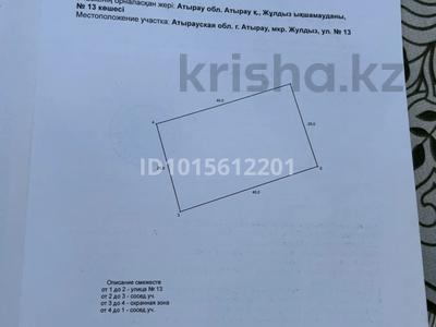 Участок · 10 соток, мкр Жулдыз, 13 за 40 млн ₸ в Атырау