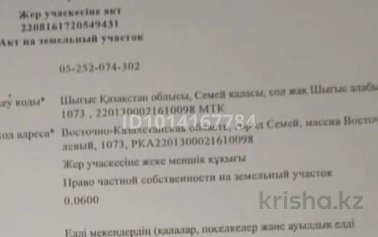 Участок · 6 соток, Массив восточный левый 1073 за 1.8 млн ₸ в Семее — фото 2