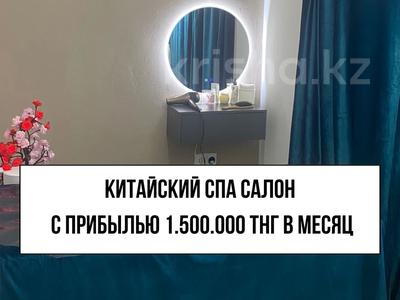 Бизнес с прибылью 1,5 млн тнг/мес &quot;Китайский Спа Салон&quot;, 110 м² за ~ 9 млн 〒 в Астане, Есильский р-н