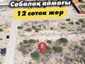 Жер телімі · 12 сотық, Сабалак, ст Арман, бағасы: 2.5 млн ₸ в 