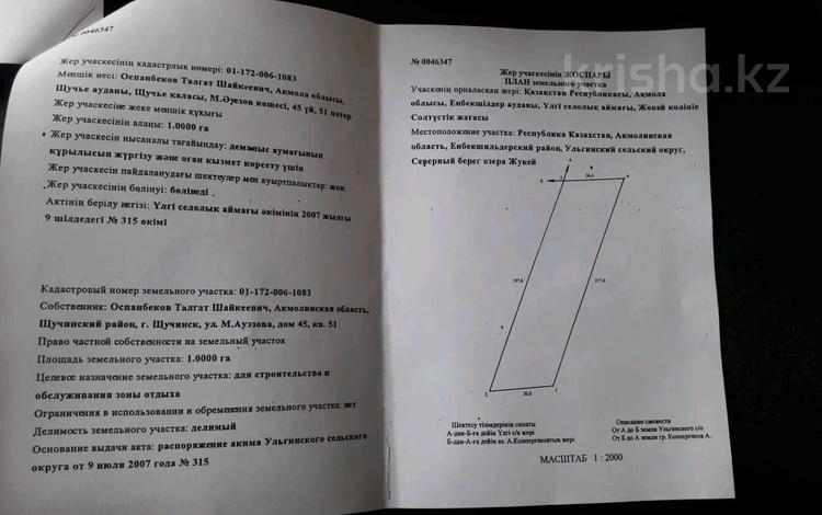 Участок 1 га, Щучинск за 15 млн 〒 — фото 2