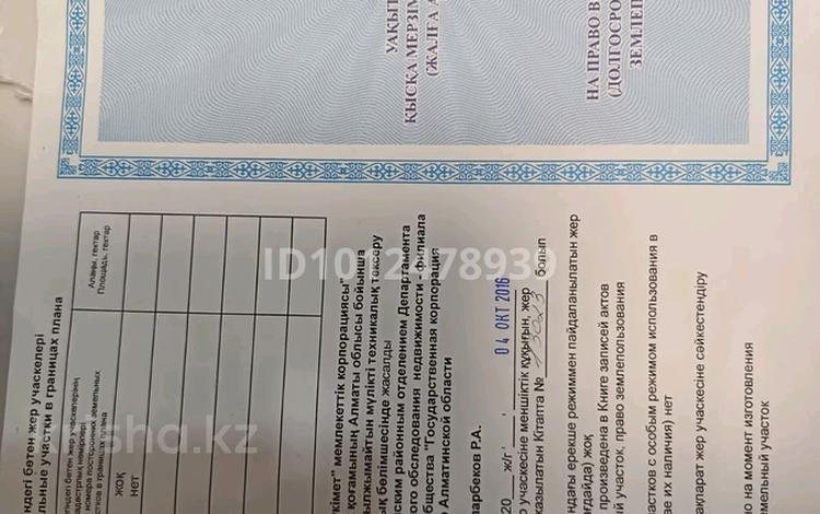 Участок · 7 соток, Абділда 153 — Рядом Алматы продукта завод за 5.5 млн ₸ в Ельтае — фото 2