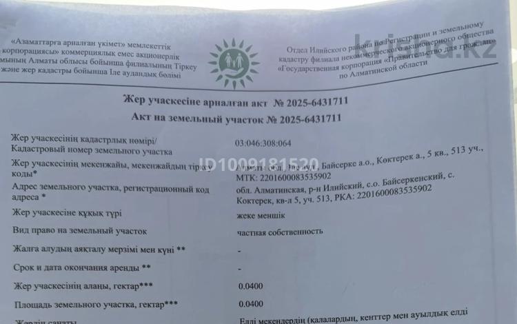 Участок · 4 сотки, 3 квартал 530 за 3 млн 〒 в Коктереке — фото 2