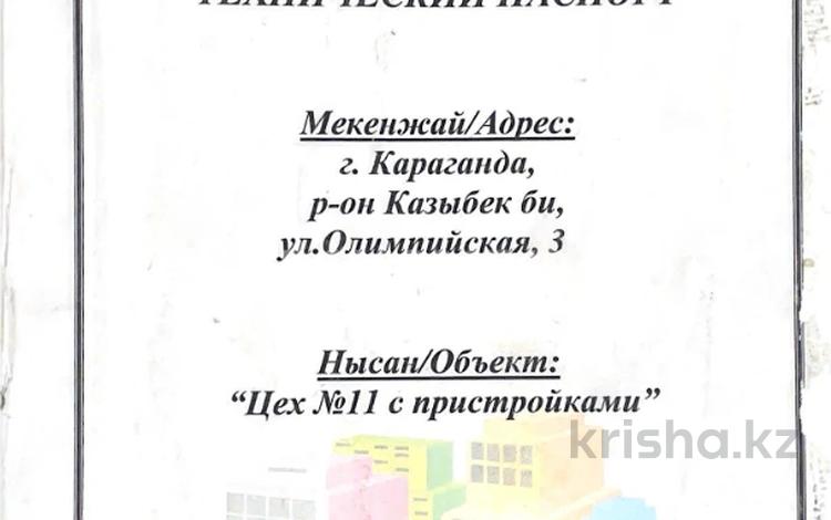 Промбаза · 1.38 га, Толепова 3А за 500 млн 〒 в Караганде, Казыбек би р-н — фото 2