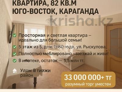 5-комнатная квартира · 82 м² · 5/5 этаж, мкр Юго-Восток, Рыскулова — Раха за 33 млн 〒 в Караганде, Казыбек би р-н